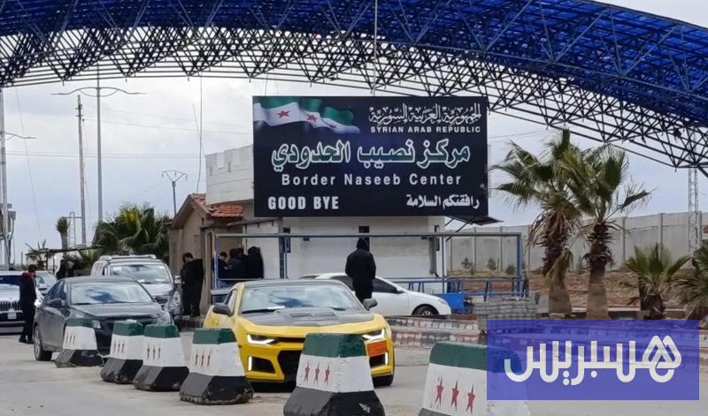 سوريا تغلق "معبر نصيب" مع الأردن