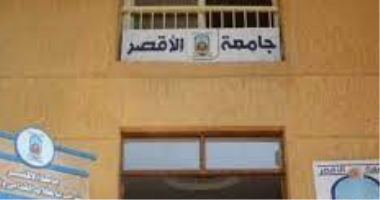 اعرف شروط التقدم للالتحاق بالدكتوراه المهنية في المحاسبة بجامعة الأقصر